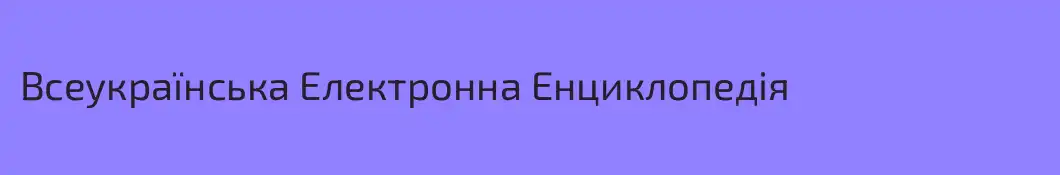 Всеукраїнська Електронна Енциклопедія